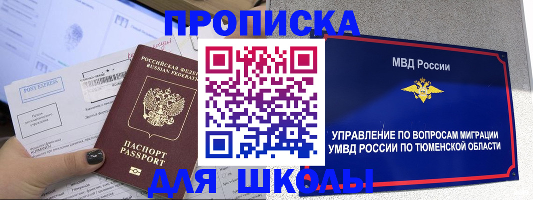 прописка для школы в Каспийске